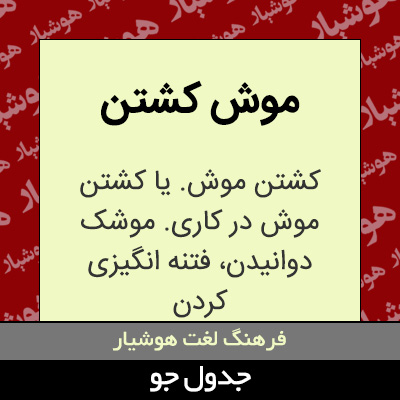 تصویری از موش کشتن