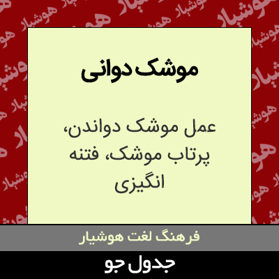 موشک دوانی