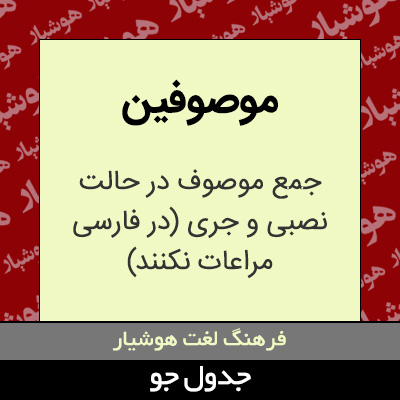 تصویری از موصوفین