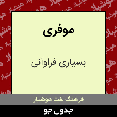 تصویری از موفری