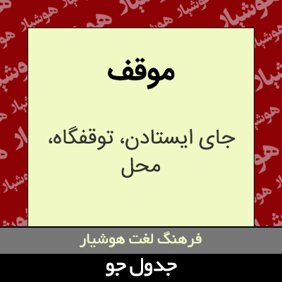 تصویری از موقف