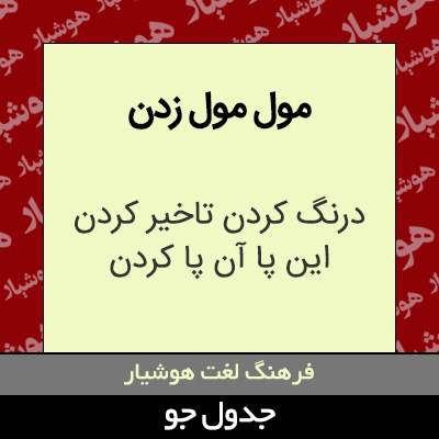 تصویری از مول مول زدن