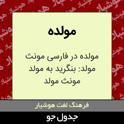 تصویری از مولده