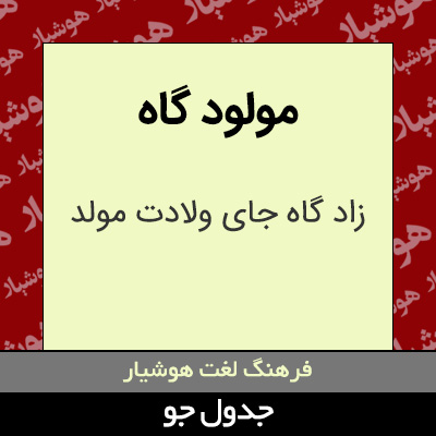 تصویری از مولود گاه