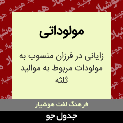 مولوداتی