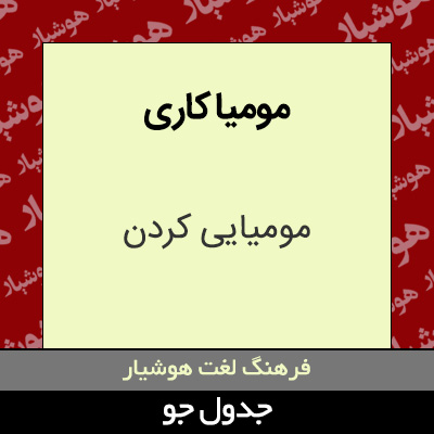 مومیا کاری