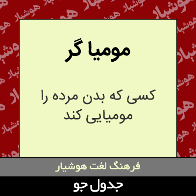 تصویری از مومیا گر