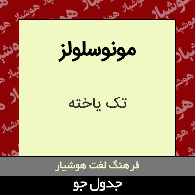 تصویری از مونوسلولز