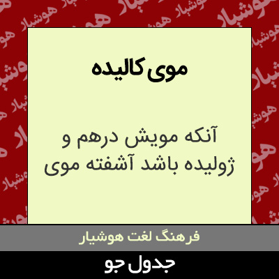 موی کالیده