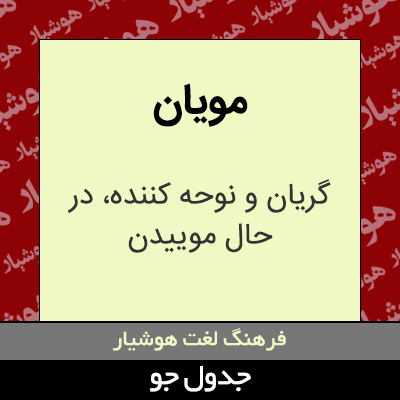 تصویری از مویان