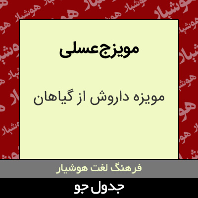 تصویری از مویزج عسلی