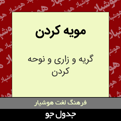 تصویری از مویه کردن