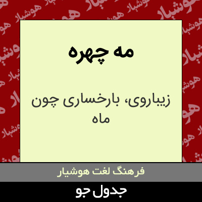 تصویری از مه چهره