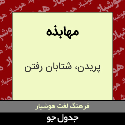 تصویری از مهابذه