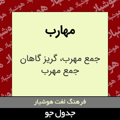 تصویری از مهارب