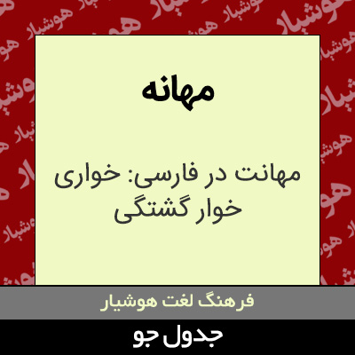 تصویری از مهانه