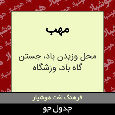 تصویری از مهب