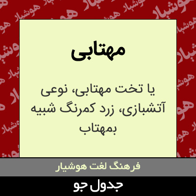 تصویری از مهتابی