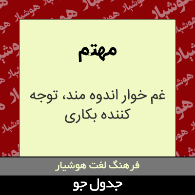 تصویری از مهتم