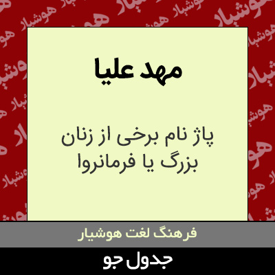 تصویری از مهد علیا