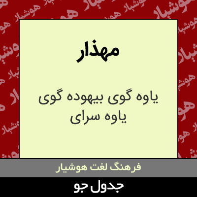 تصویری از مهذار