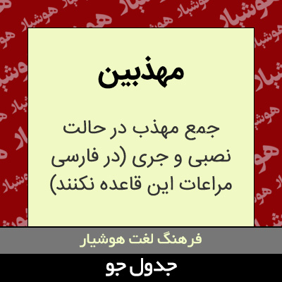 تصویری از مهذبین