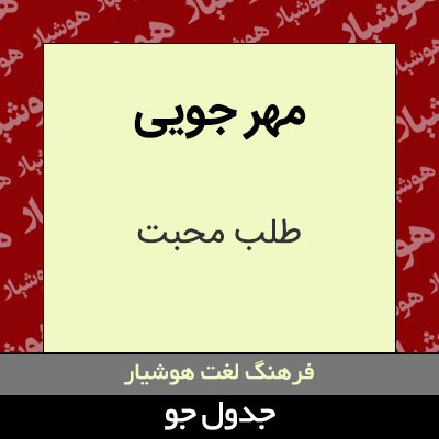 تصویری از مهر جویی