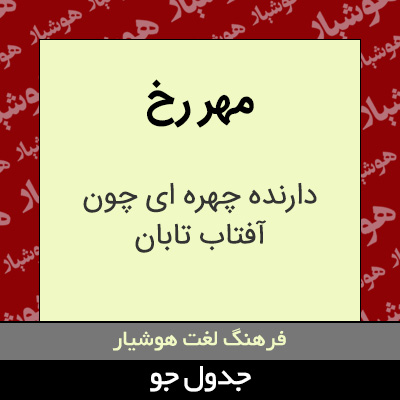 تصویری از مهر رخ