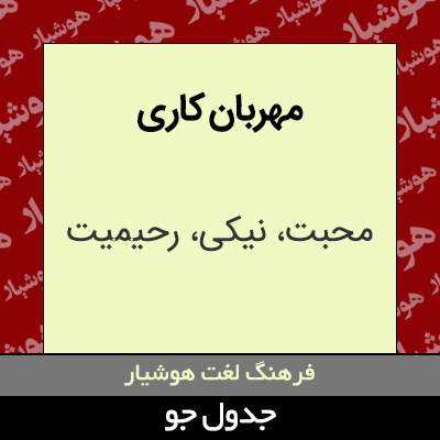 تصویری از مهربان کاری