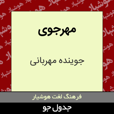 تصویری از مهرجوی