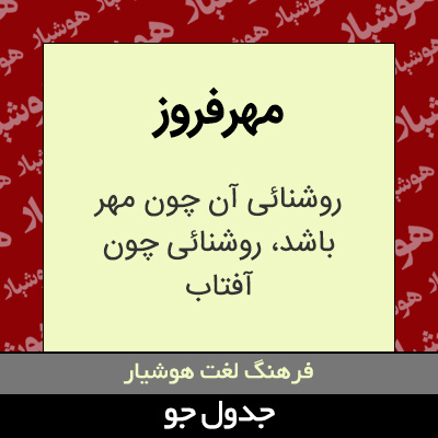 تصویری از مهرفروز