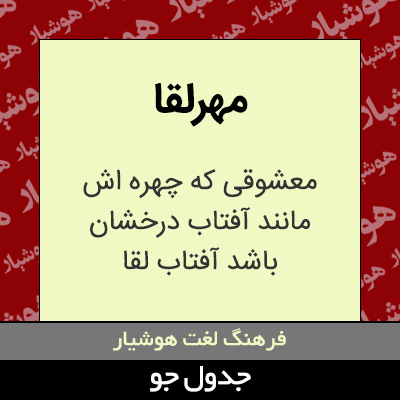 تصویری از مهرلقا