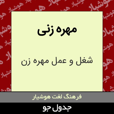 تصویری از مهره زنی