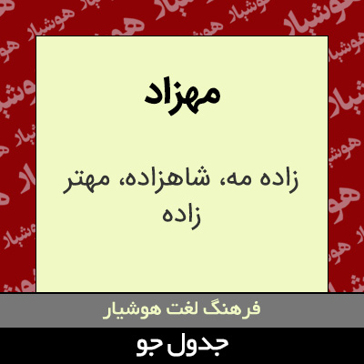 تصویری از مهزاد
