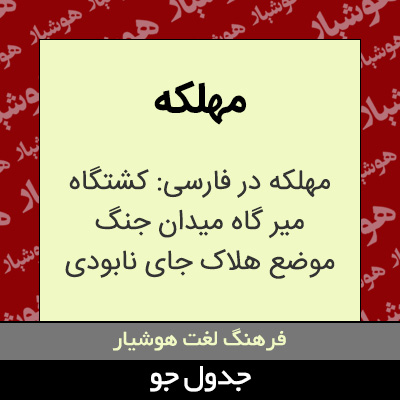 تصویری از مهلکه