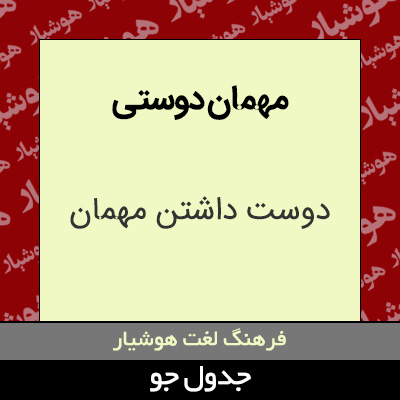 مهمان دوستی