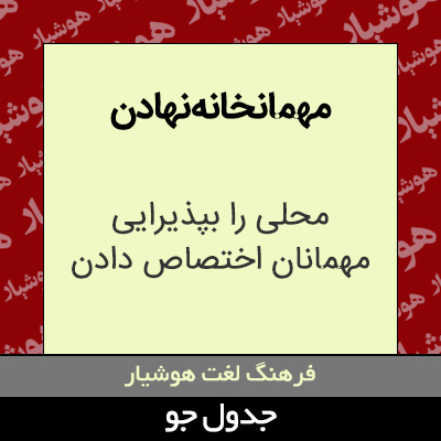 تصویری از مهمانخانه نهادن