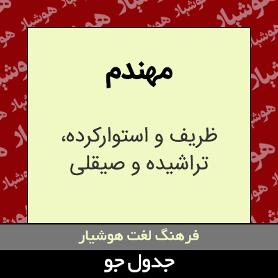 تصویری از مهندم