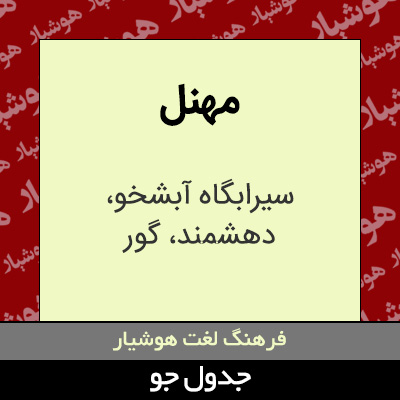 تصویری از مهنل