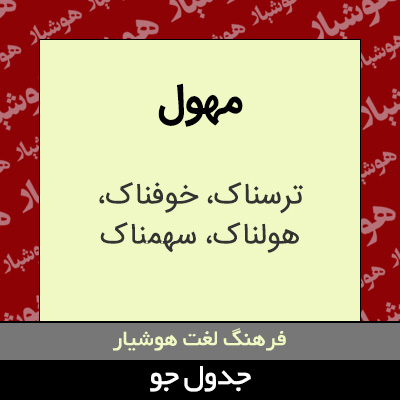 تصویری از مهول