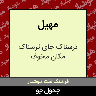 تصویری از مهیل