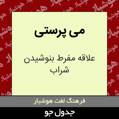 تصویری از می پرستی