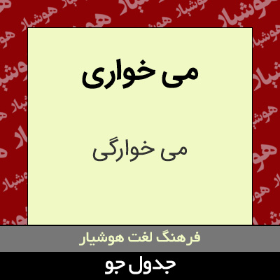 تصویری از می خواری