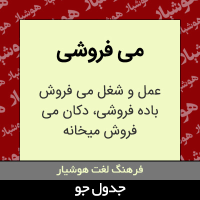 تصویری از می فروشی