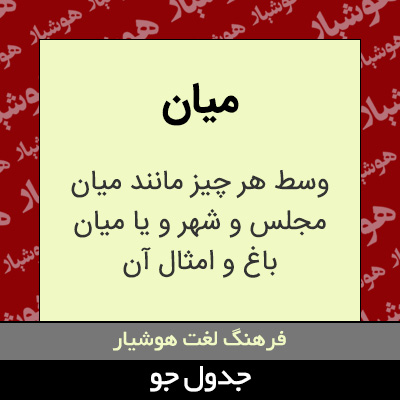 تصویری از میان