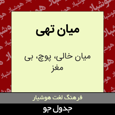 تصویری از میان تهی