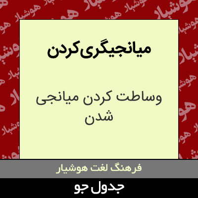 تصویری از میانجیگری کردن