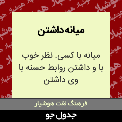 تصویری از میانه داشتن