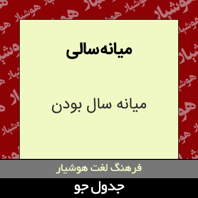 تصویری از میانه سالی