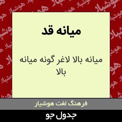 تصویری از میانه قد